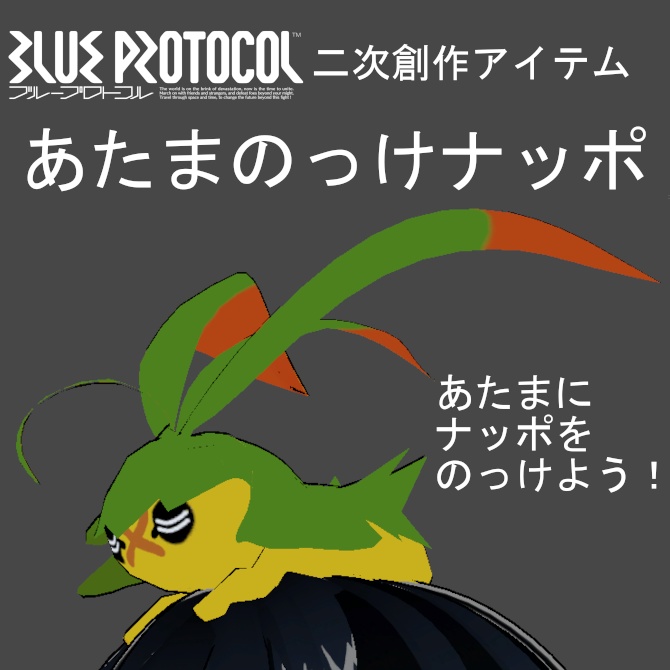 【無料】あたまのっけナッポ【PC版・QUEST対応版】