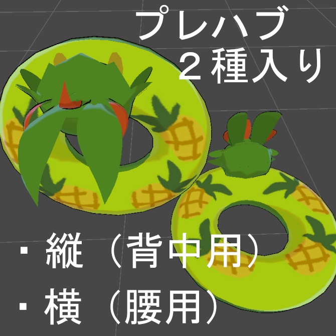 【無料】うきうきナッポうきわ