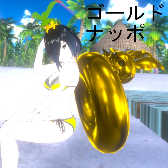 【無料】うきうきナッポうきわ