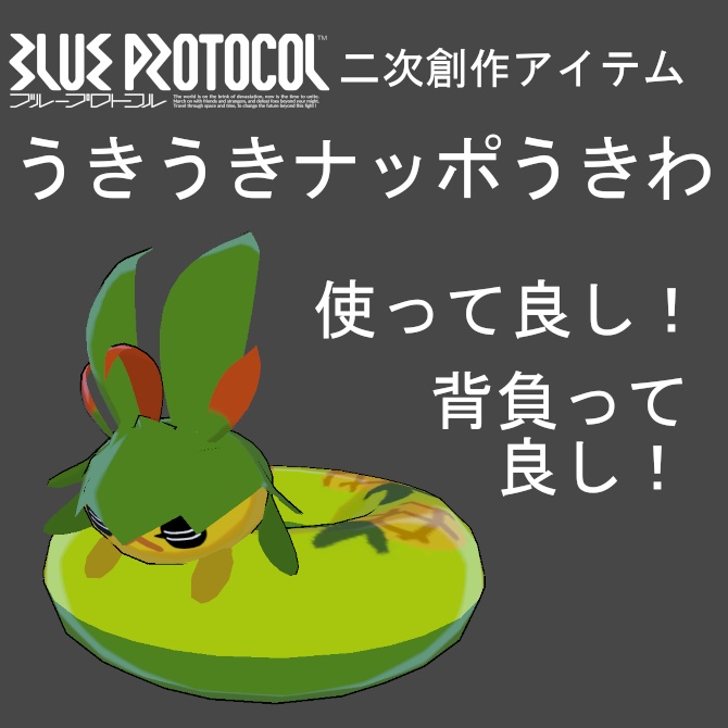 【無料】うきうきナッポうきわ