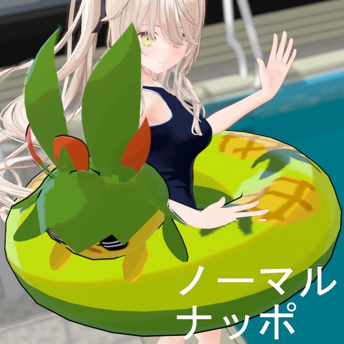 【無料】うきうきナッポうきわ