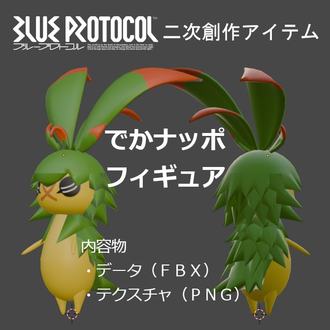 【無料】でかナッポフィギュア【ちびナッポもあるよ】
