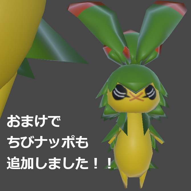 【無料】でかナッポフィギュア【ちびナッポもあるよ】