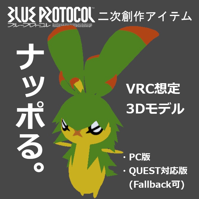 【無料】ナッポる。【ブルプロ二次創作3Dモデル】