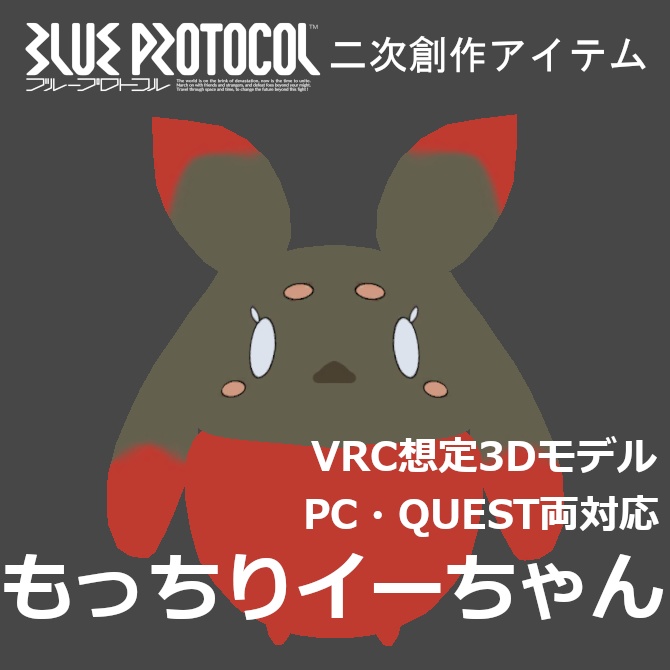 【無料】もっちりイーちゃん【ブルプロ二次創作3Dモデル】