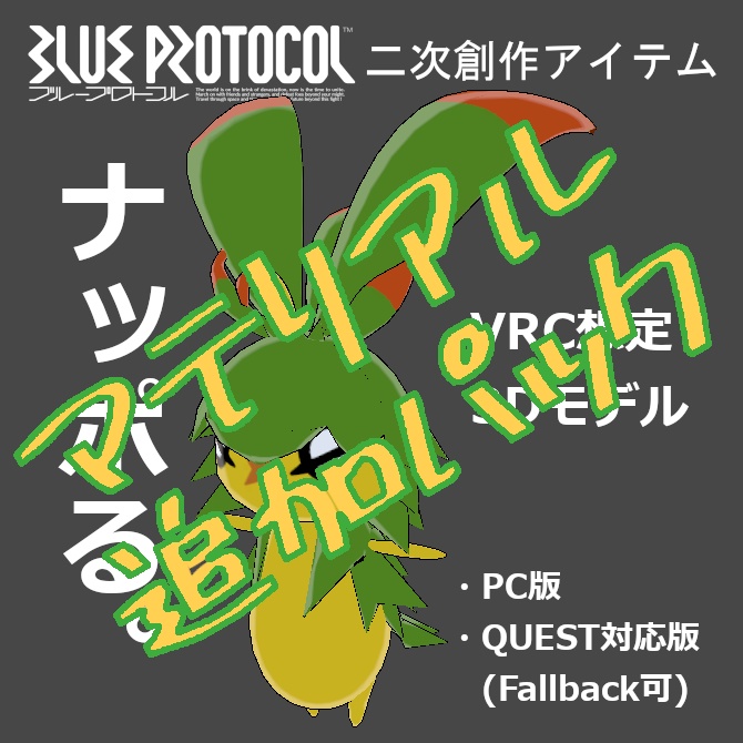 【無料】ナッポる。専用マテリアル追加パック