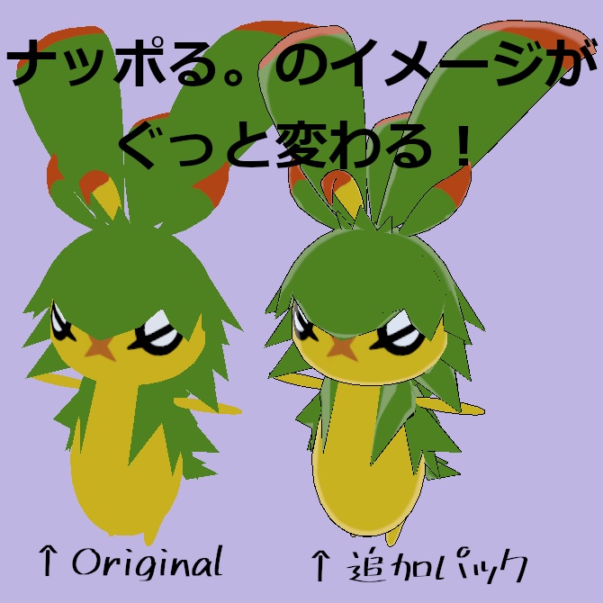 【無料】ナッポる。専用マテリアル追加パック