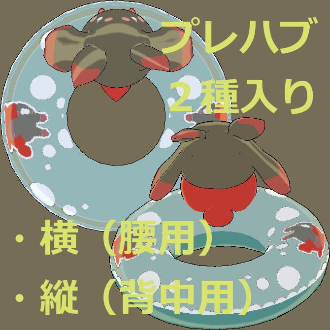 【無料】うきうきイーちゃんうきわ