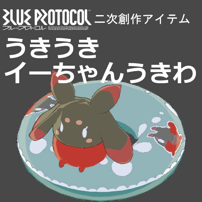 【無料】うきうきイーちゃんうきわ