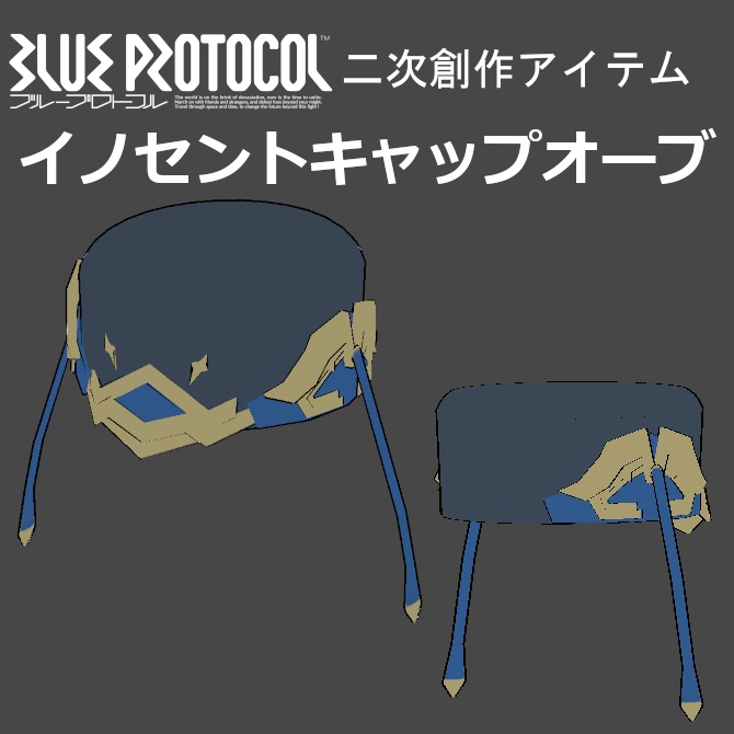 【無料】【モバイル対応】【PB対応】イノセントキャップオーブ【ブルプロ装備再現3Dモデル】