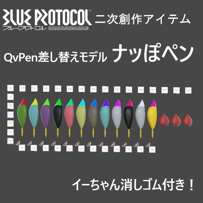 【無料】QvPen差し替えモデル　ナッぽペン【ブルプロ二次創作3Dモデル】