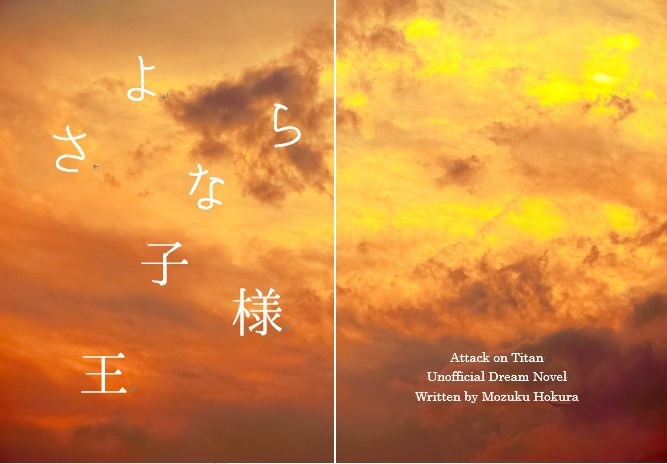 【夢本】さよなら王子様