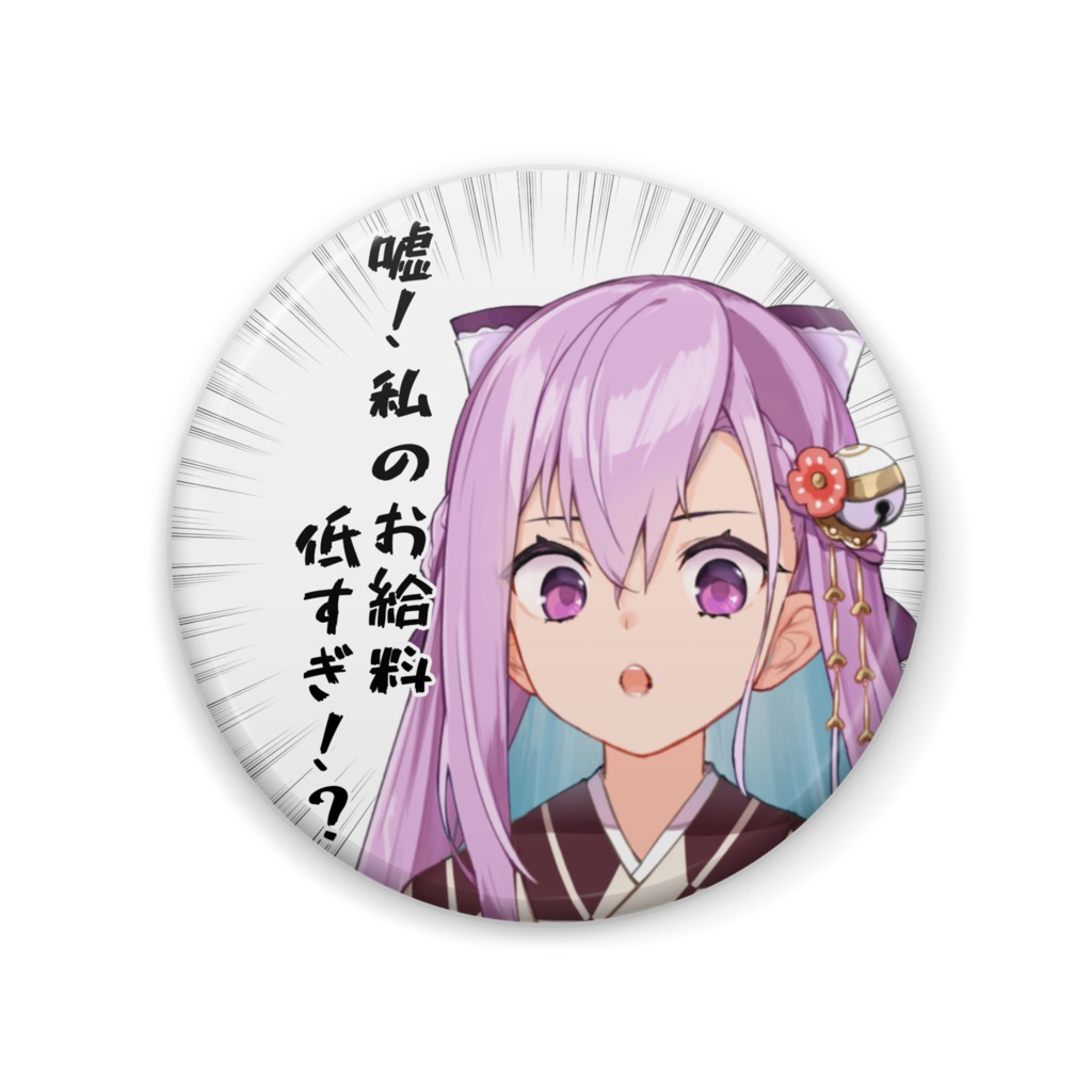 お給料低すぎ缶バッジ