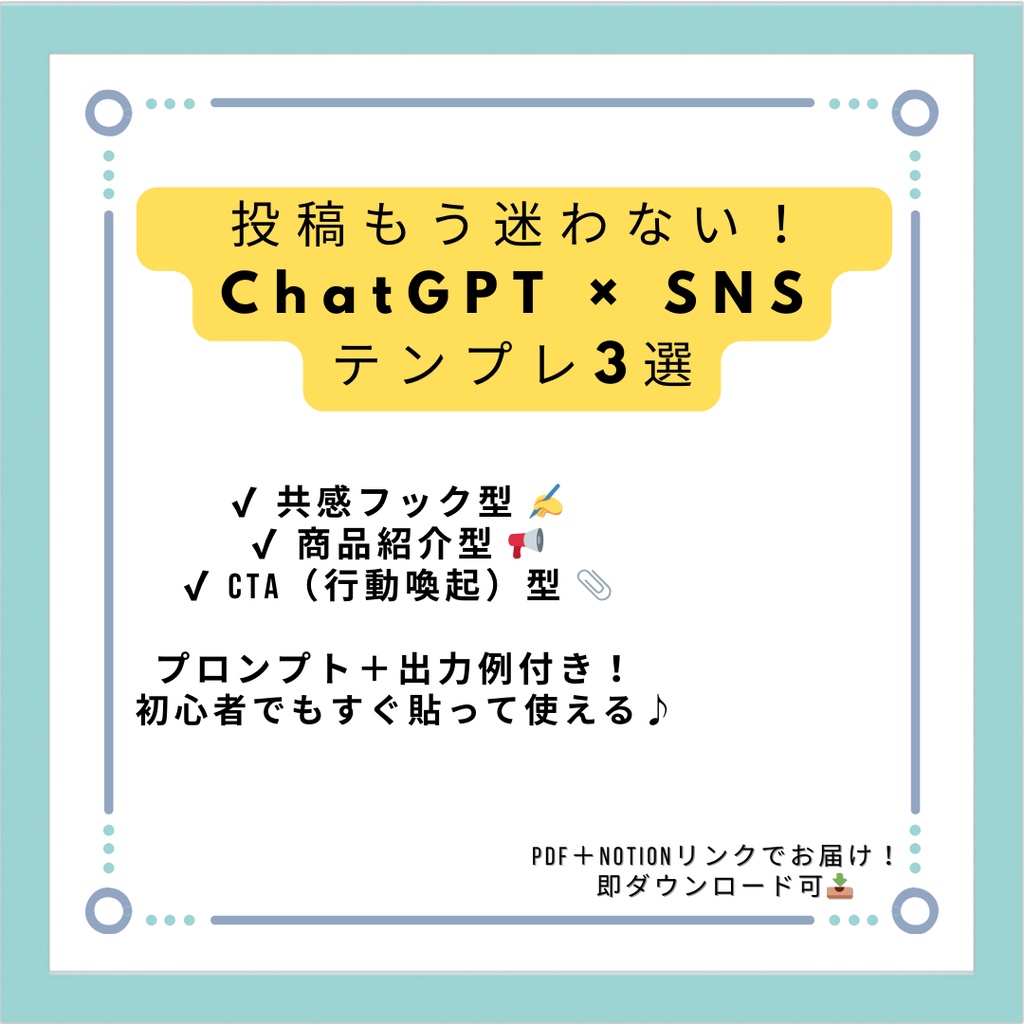 SNS投稿テンプレ3選【ChatGPT対応】