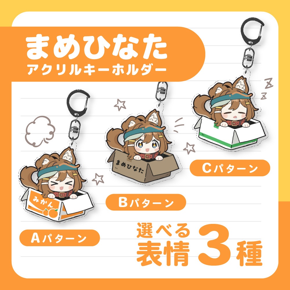 【VRChat向け】まめひなたアクリルキーホルダー 【第一弾】