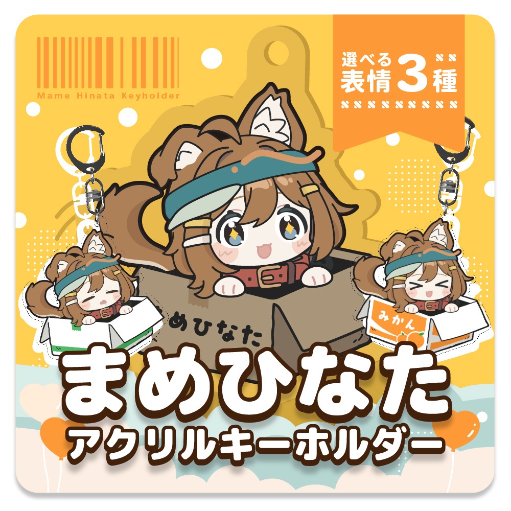 【VRChat向け】まめひなたアクリルキーホルダー　【第一弾】