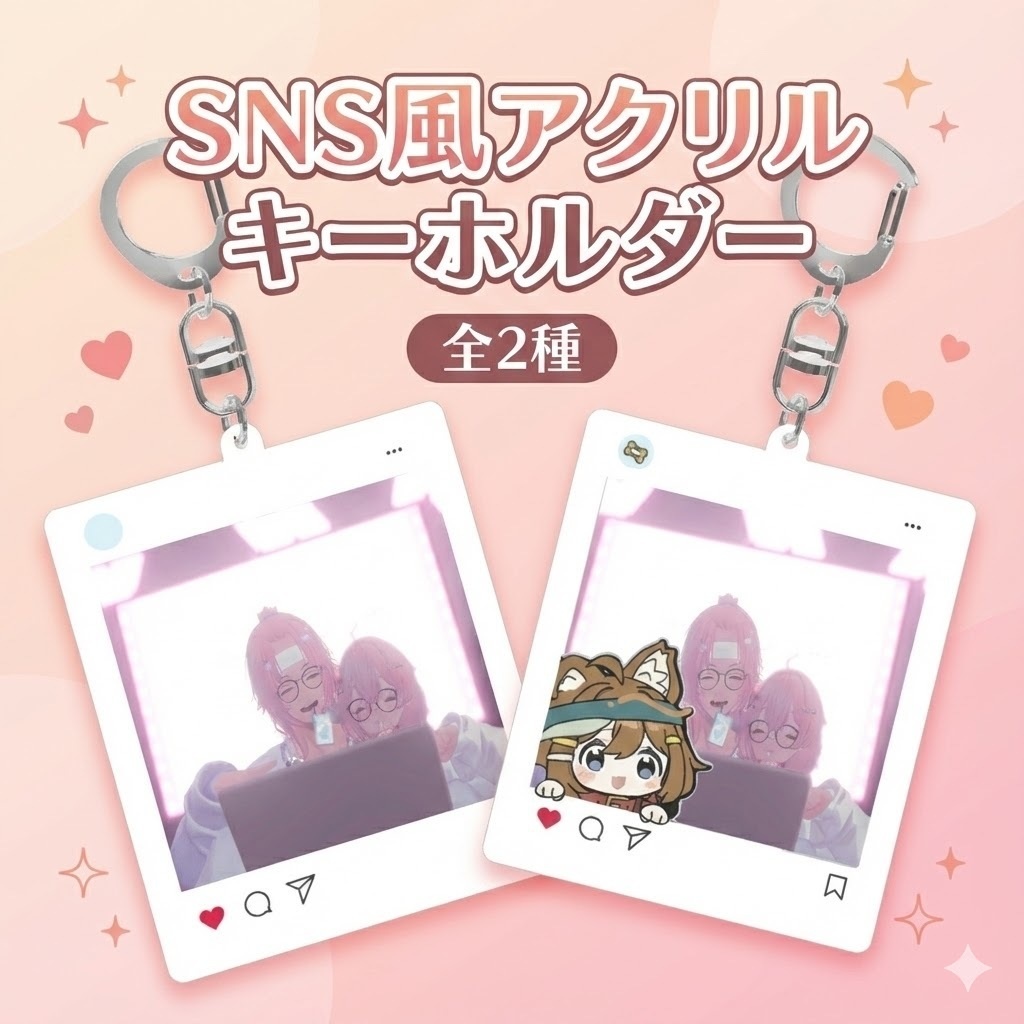 【VRC対応】カスタマイズ可能｜SNS風アクリルキーホルダー