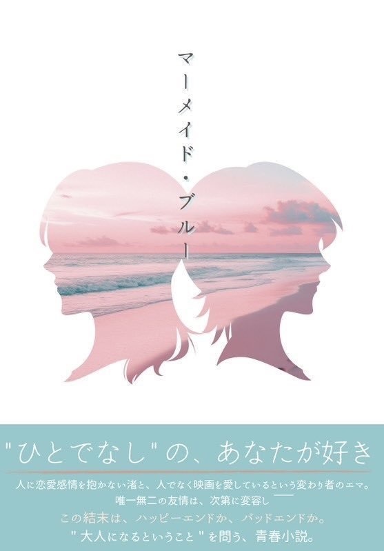 マーメイド・ブルー