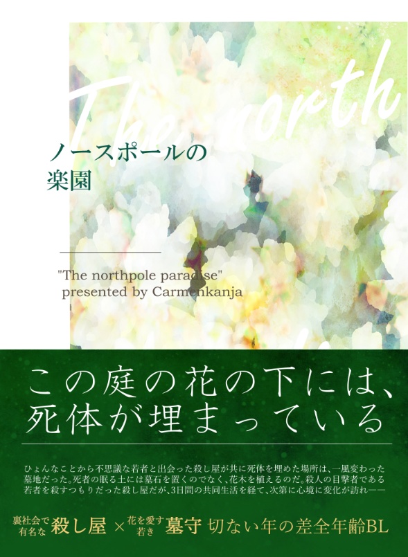 ノースポールの楽園