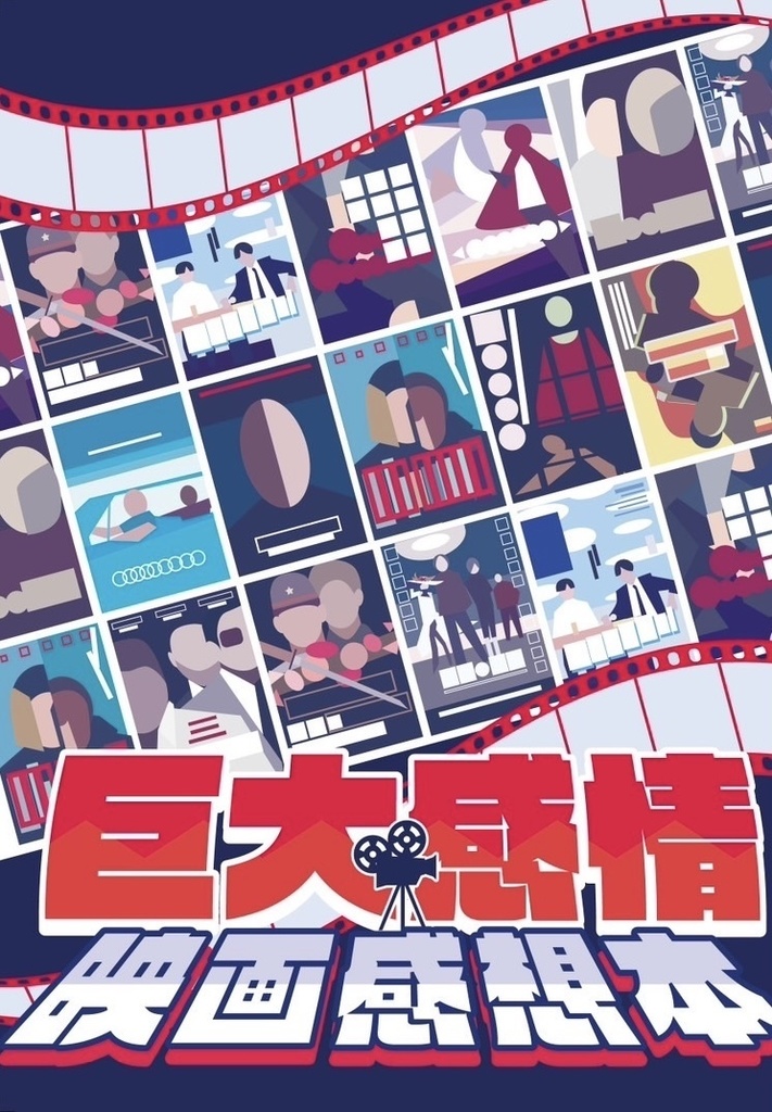 巨大感情映画感想本
