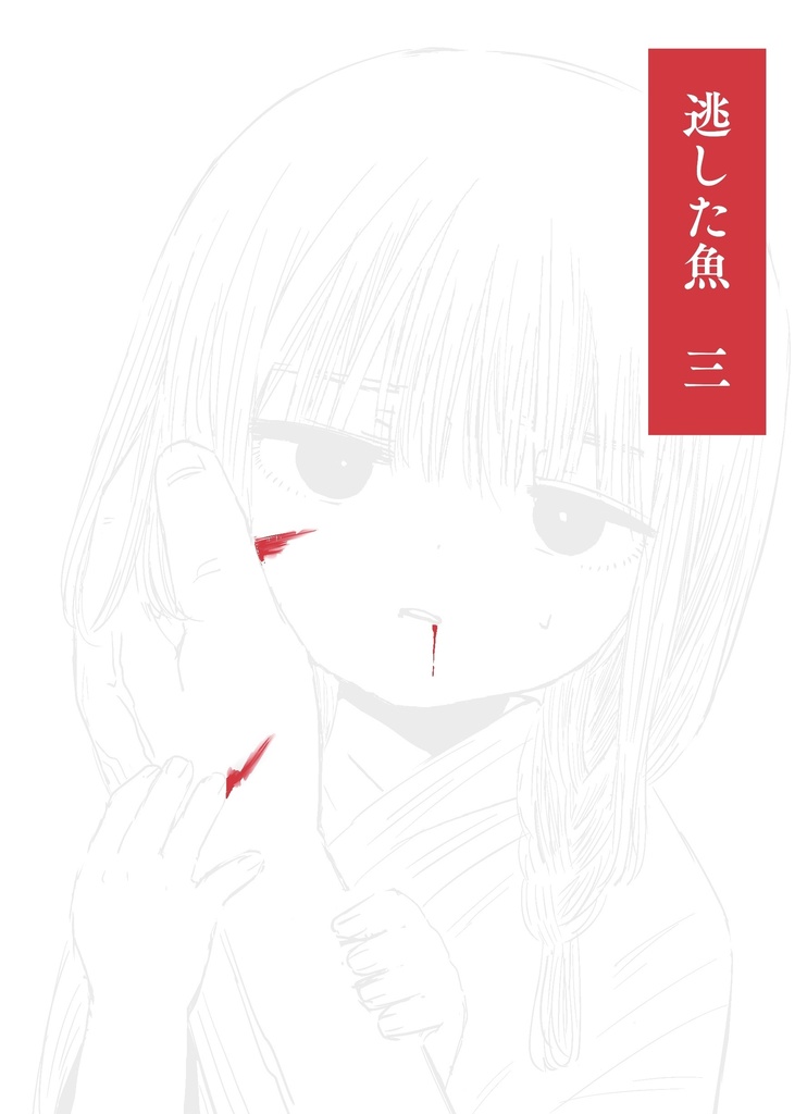 逃した魚　3