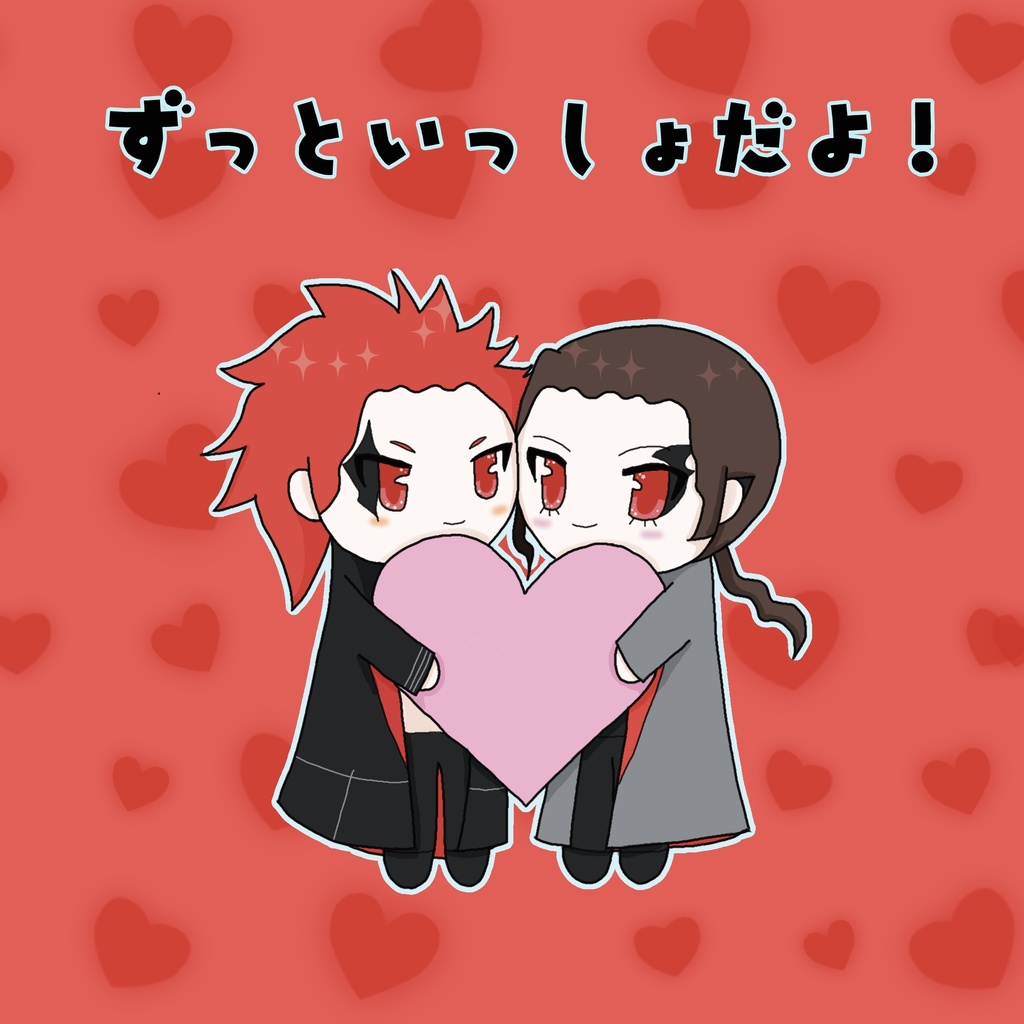 ずっといっしょだよ！