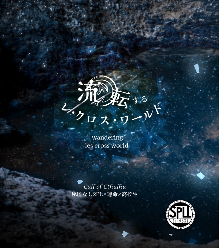 流転するレ・クロス・ワールド【SPLL:E119631】