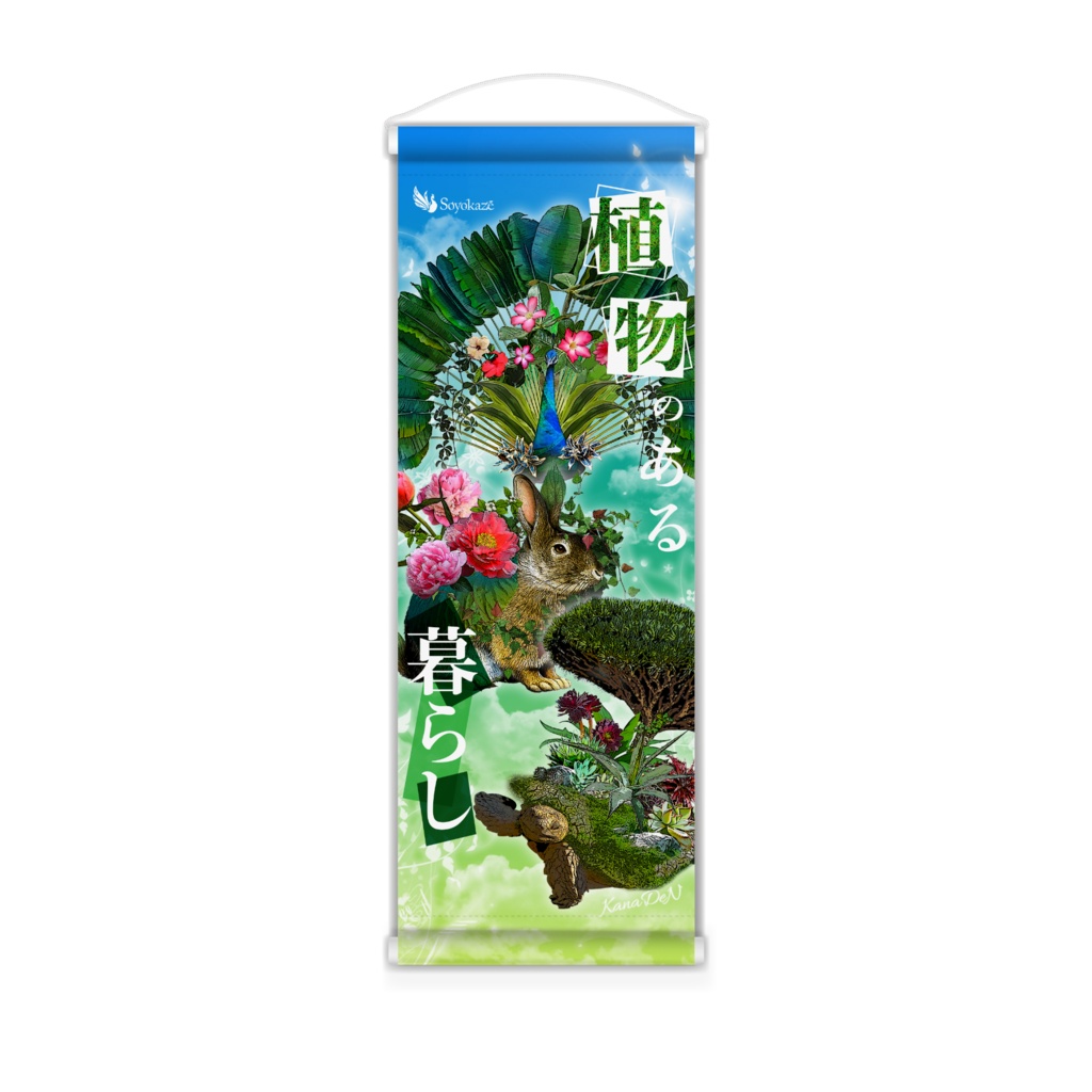 植物×生き物 Soyokazeミニタペストリー(植物のある暮らし)