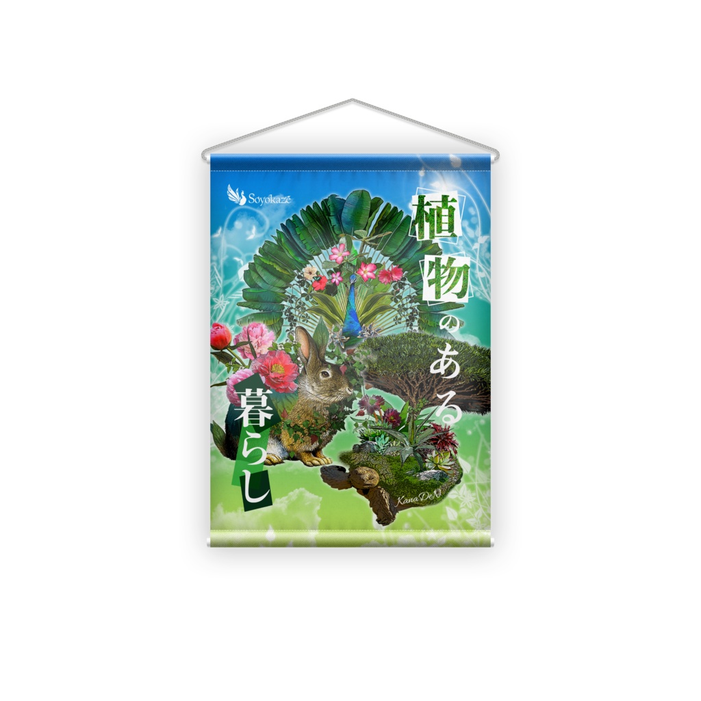 植物×生き物 Soyokazeタペストリー(植物のある暮らし)