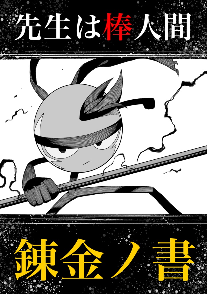 先生は棒人間　錬金ノ書