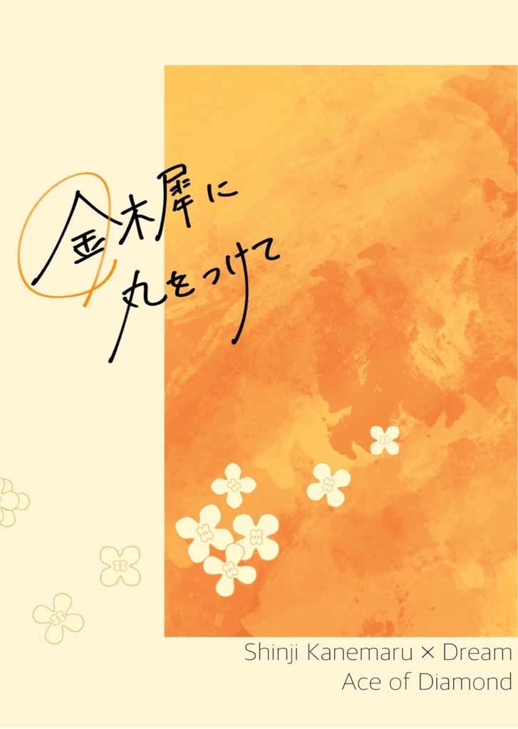 【ネームレス夢小説】金木犀に丸をつけて