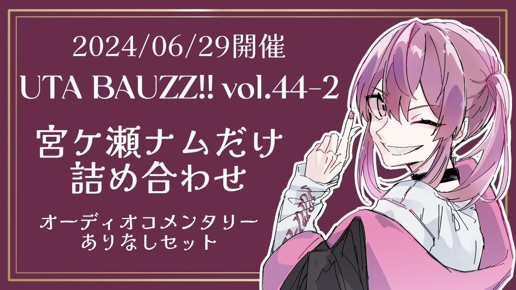 UTA BUZZ!!vol.44-2宮ケ瀬ナム詰め合わせ（ACありなしセット）