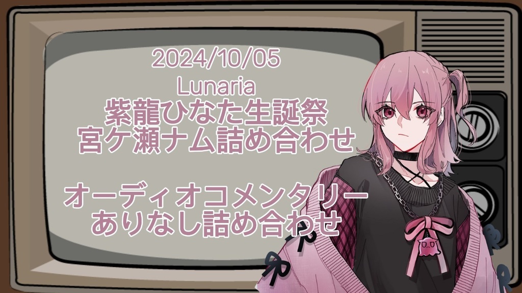 紫龍ひなた生誕祭 宮ケ瀬ナム詰め合わせ（ACありなしセット）