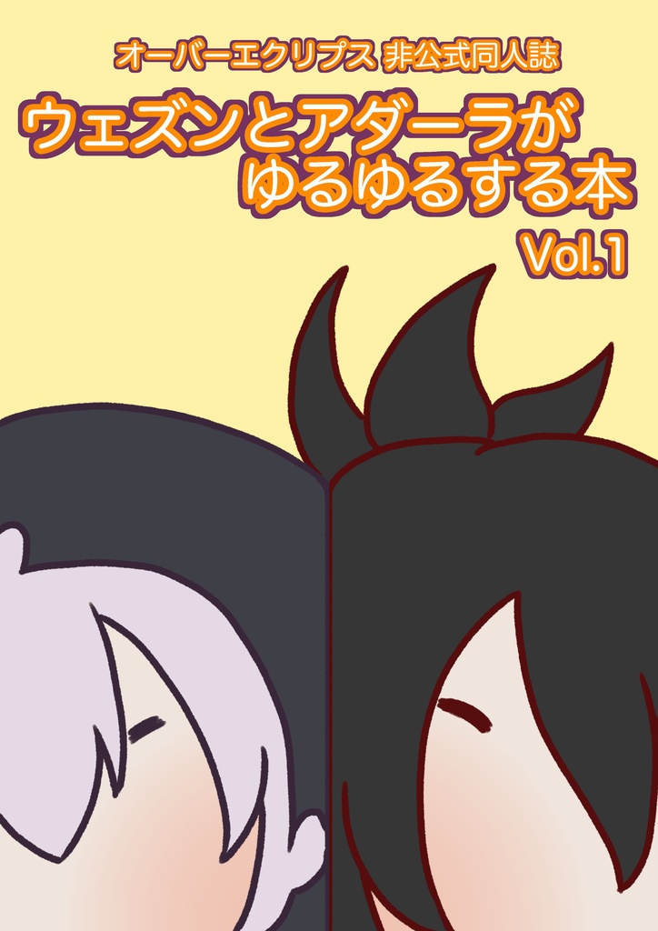 ウェズンとアダーラがゆるゆるする本Vol.1