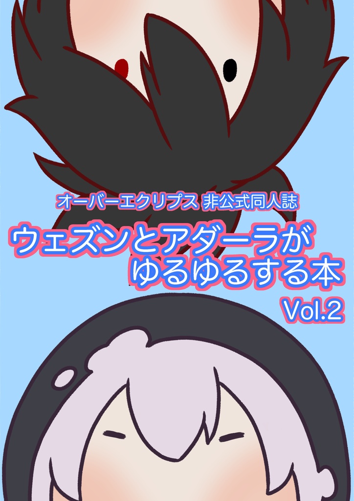 ウェズンとアダーラがゆるゆるする本Vol.2