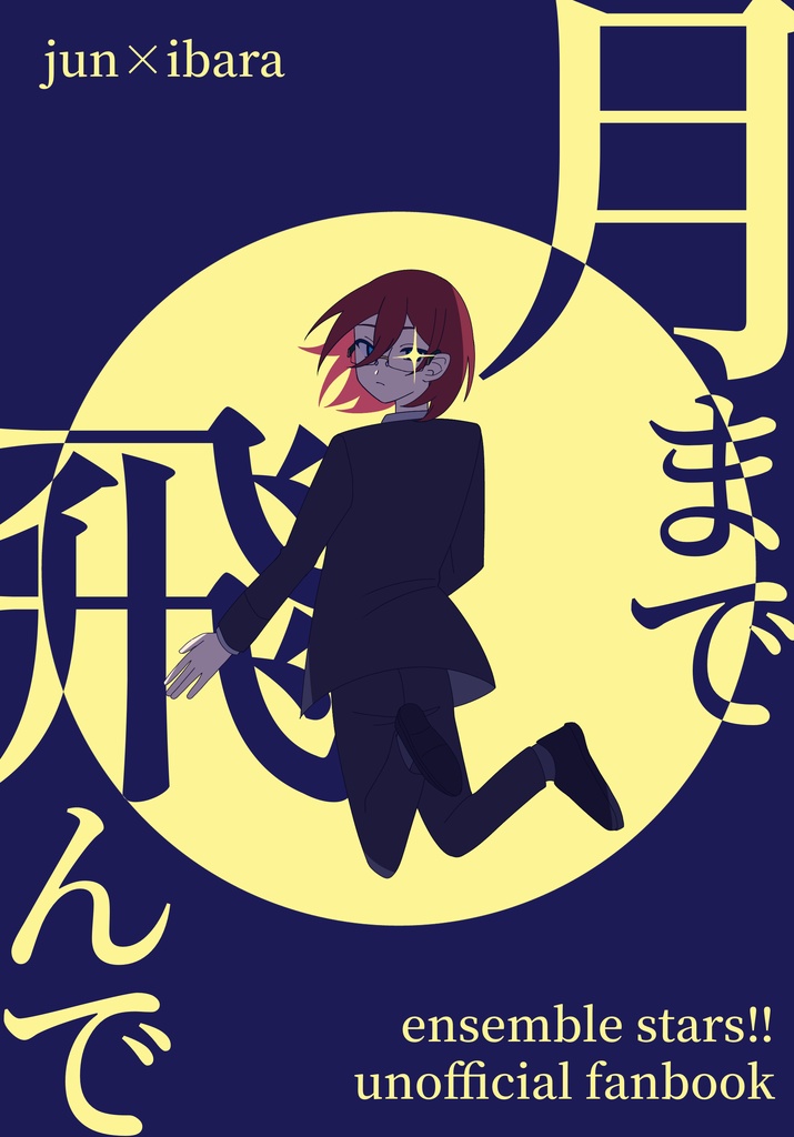 【ジュン茨】月まで飛んで