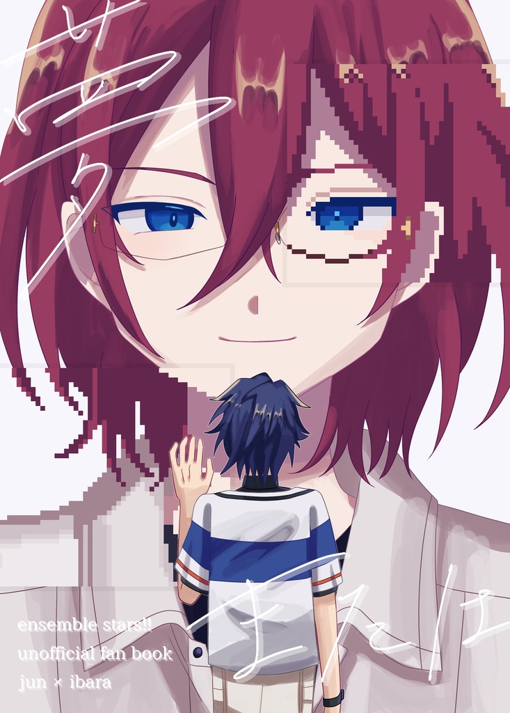 【ジュン茨】夢、または。