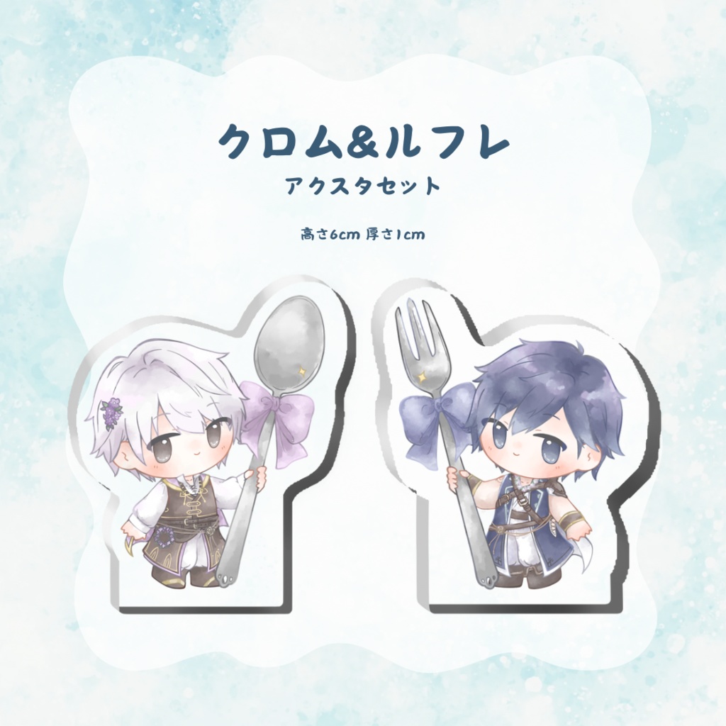 クロムルフレ　アクスタセット