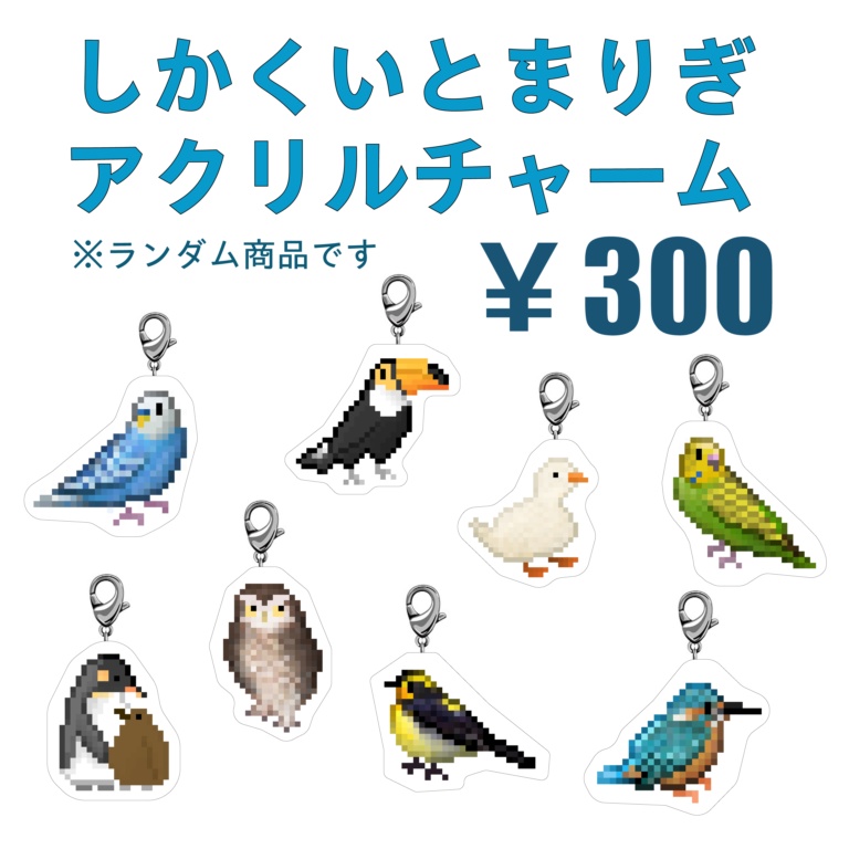 しかくいとまりぎアクリルチャームガチャ！