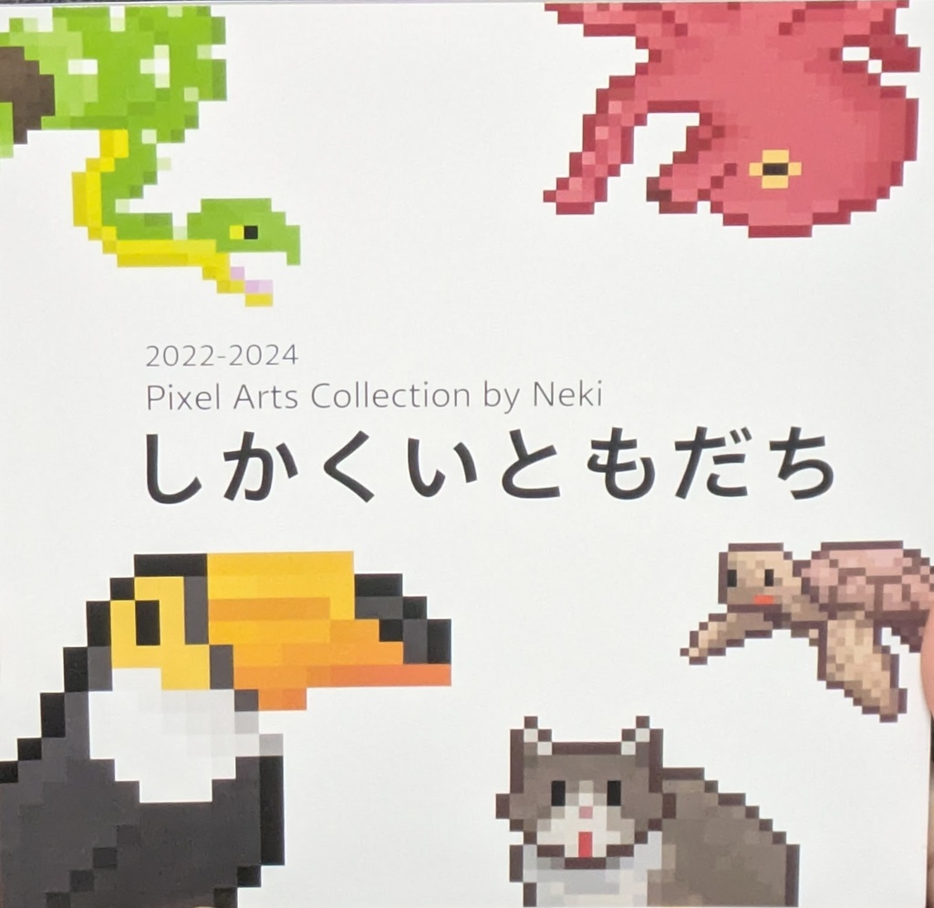 作品集「しかくいともだち」