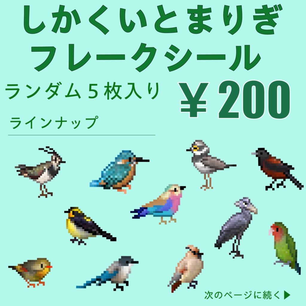 しかくいとまりぎ ランダムフレークシール