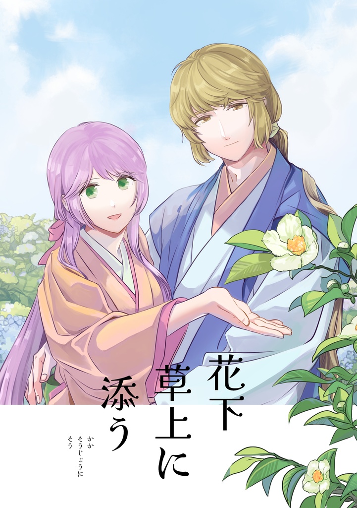 花下草上に添う