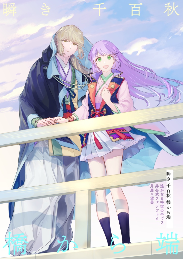 瞬き千百秋橋から端