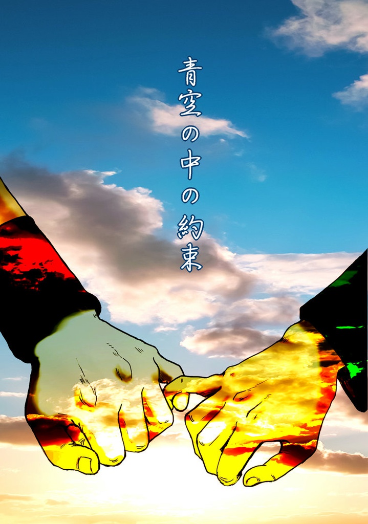 青空の中の約束