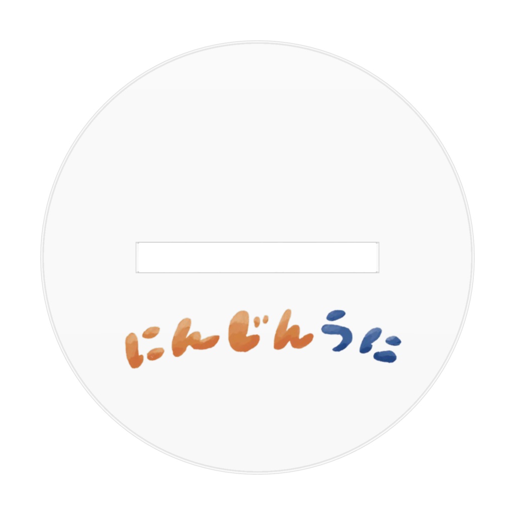にんじんうに2周年アクスタ 70x70mm