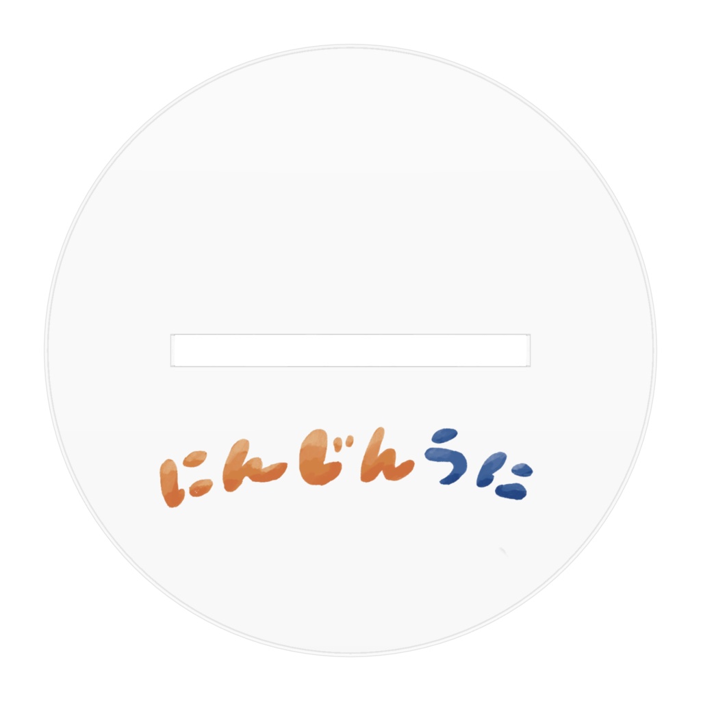 にんじんうに2周年アクスタ 100x100mm