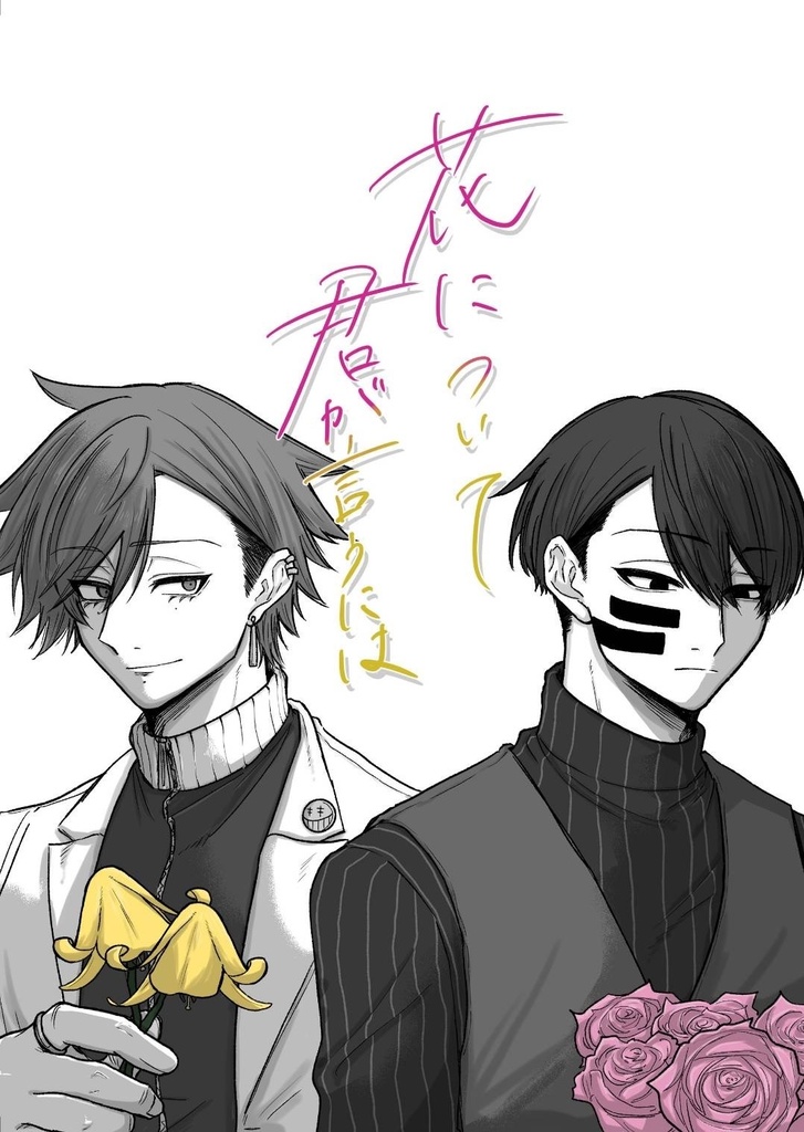 花について 君が言うには