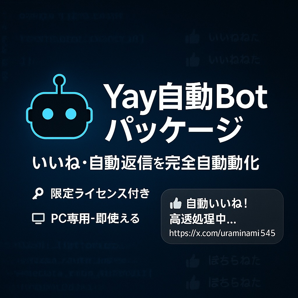 yay自動いいね＋返信BOT激安価格