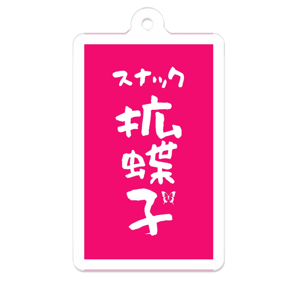 スナックアクキー