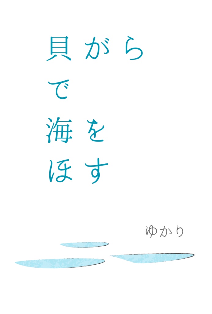 貝がらで海を干す